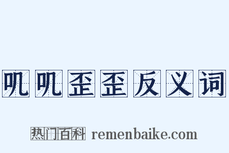 叽叽歪歪反义词是什么意思的图片
